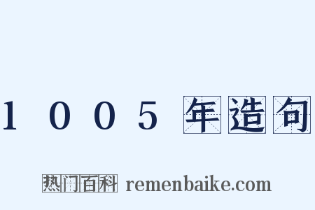 1005年造句是什么意思的图片